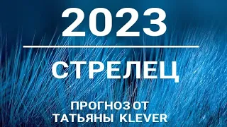 🔮СТРЕЛЕЦ - 2023 - годовой таро-прогноз. 🍀Расклад от ТАТЬЯНЫ КЛЕВЕР. Клевер таро.