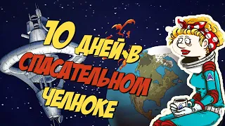 10 дней в спасательном челноке - 60 парсек 01 - 60 Parsecs!