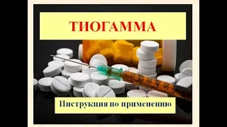 Тиогамма (таблетки): Инструкция по применению