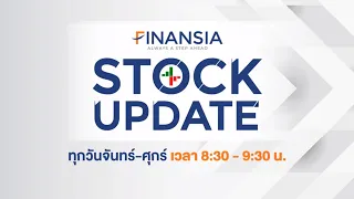 [Live] รายการ Finansia Stock Update ประจำวันที่ 10 ม.ค. 2565