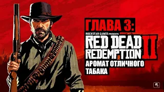 Red Dead Redemption 2 - ► Глава 3: 13 Аромат отличного табака [НА ЗОЛОТО]