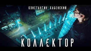 Коллектор. Психологический триллер