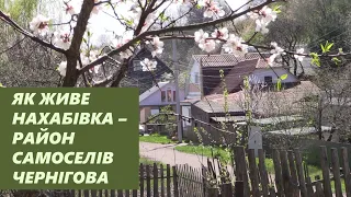 Нахабівка: найбільш «магічний» район Чернігова