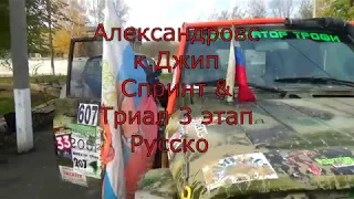 г.Александровск Джип-Спринт 3 этап."Русское Бездорожье"...& Триал.клип.