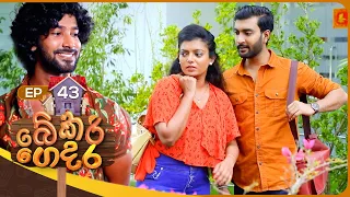 Bekari Gedara (බේකරි ගෙදර) | Episode 43 | 16th December 2023