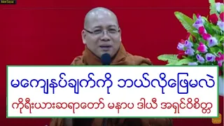 မေက်နပ္ခ်က္ကို ဘယ္လိုေျဖမလဲ တရားေတာ္ ကိုုရီးယားဆရာေတာ္ မနာပ ဒါယီ အရွင္ဝိစိတၱ ၂၃.၁၂.၂၀၁၉ ည