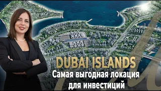 Dubai Islands Самая Выгодная Локация для Инвестиций в Дубае