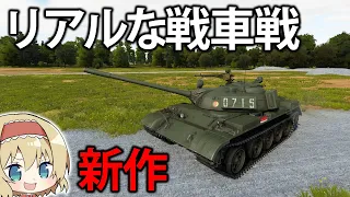 【新作戦車】リアルな冷戦戦車ゲーム！？東側主力戦車でNATOをぶっつぶせ！　#1【ゆっくり実況】