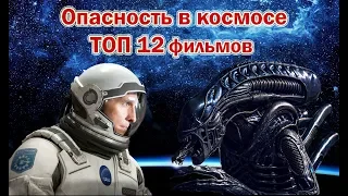 Опасность в космосе ТОП 12 лучших фильмов