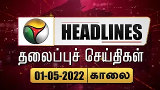 Puthiyathalaimurai Headlines | தலைப்புச் செய்திகள் | Tamil News | Morning Headlines | 01/05/2022