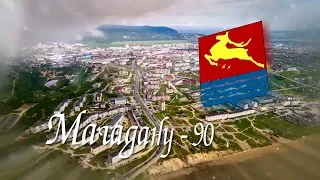 Поздравление мэра Магадана Юрия Гришана к Дню города Магадана