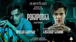 «РОКИРОВКА»: Ярослав Баярунас и Александр Казьмин, квартирник│26.08.2023