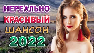 Хиты 2022 🔔 Русская Музыка 2022  🌹 TОП 60 ЛУЧШИХ НОВЫХ ШАНСОН ПЕСЕН 2022 года