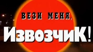 Криминальная Россия   Вези меня извозчик часть 2