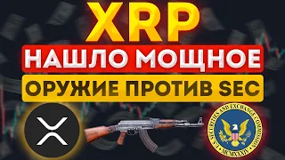 XRP RIPPLE НАШЛО МОЩНОЕ ОРУЖИЕ ПРОТИВ SEC!!!