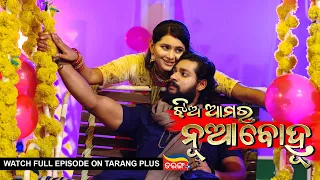 Jhia Amara Nuabohu | Ep 1466 | 30th July 2022 | Watch Full Episode Now On Tarang Plus