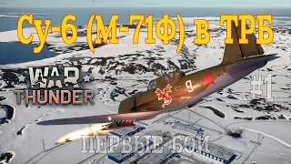 Су-6 (М-71Ф) в ТРБ #1 Первые бои/War Thunder RB