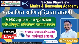 PART 9 #MPSC #PSI #ASO #STI अंकगणित आणि बुद्धिमत्ता चाचणी PYQ SERIES l Sachin Dhawale Sir