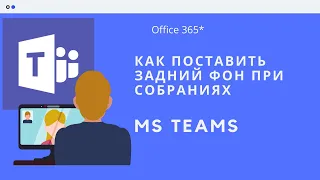 Как добавить задний фон в Teams?