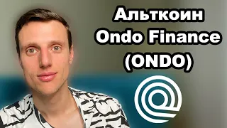 Криптовалюта. Альткоины 2024. Ondo Finance (ONDO) обзор, прогноз и потенциал.