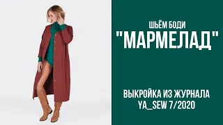 7/15. Боди "МАРМЕЛАД". Видеоинструкция к журналу "Ya_Sew" 7/2020