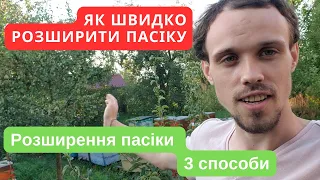 Як швидко наростити пасіку в травні місяці! Підготовка вашох пасіки до промислових маштабів!