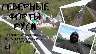 СЕВЕРНЫЕ ФОРТЫ РУСИ - Саввино-Сторожевский монастырь и музей станция Куженкино