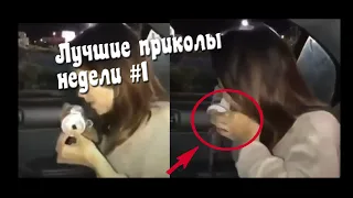 Лучшие приколы недели #1 Декабрь 2020 - Funny videos of the week #1 December 2020