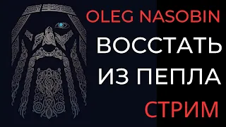 Бесконечная Трансформация в Аду МАтрицы, Гаввах и Счастье.  Олег Насобин.