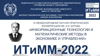 XI Международная научно-практическая конференция им. А.И. Китова  ИТиММ - 2022