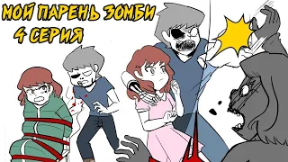 Мой парень - Зомби｜4 серия (Webtoon комикс)