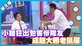 小鐘狂出包害慘隊友 成超大顆老鼠屎│單位Tempo│天才衝衝衝EP755-1│2021.01.16