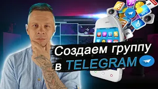 Как создать и оформить группу в Telegram // Частная и Публичная группа В Телеграм