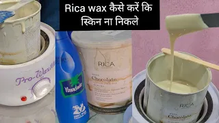 Rica wax कैसे करते है || rica wax के फायदे || rica wax karne का सही तरीका ताकि skin ना निकले