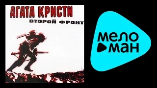 Агата Кристи  - Второй фронт