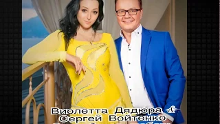 VIA-Летта(Виолетта Дядюра)&Сергей Войтенко/"СПАСИБО ЗА ЛЮБОВЬ!"