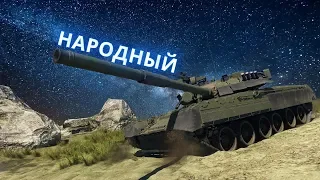 Советский ОБТ Т-80У War Thunder | Народный ТОП