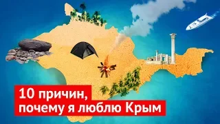 10 причин, почему я люблю Крым