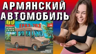 ЕрАЗ-763 - Автомобиль из Армении. AVD Models. Обзор и сборка масштабной модели.