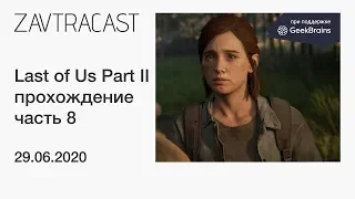 The Last of Us Part II (PS4 Pro, 2020) - прохождение Завтракаста, ЧАСТЬ 8. ФИНАЛ