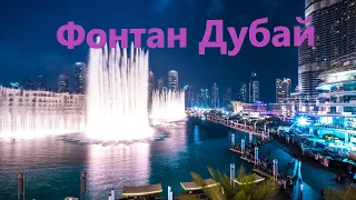 Дубаи | Шоу фонтанов в Дубае | Музыкальный фонтан - это надо видеть!