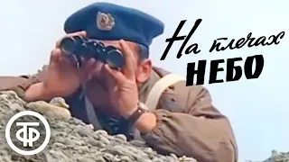 На плечах небо. О боевых учениях ВДВ. Документальный фильм (1975)