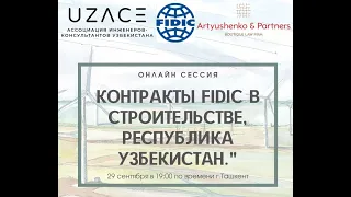 Контракты FIDIC в строительстве, Республика Узбекистан, 29.09.21