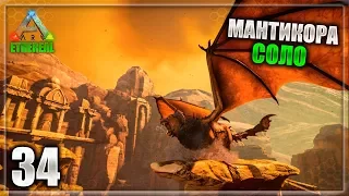 БОСС МАНТИКОРА СОЛО ► ARK Survival Evolved - Ethereal 34 часть