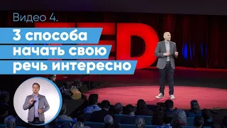 Как начать выступление? 3 приема начала публичной речи как в TED | Даниил Осипов