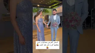 عريس من صدمه نسى ينطيها ورد😂