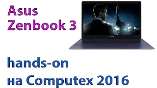 Asus ZenBook 3 - теперь у тайваньцев есть свой Macbook 12! Быстрый Hands-on на Computex 2016