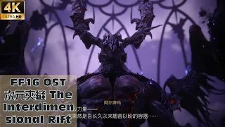 【FF16】The Interdimensional Rift 次元夾縫 4K CG/BGM