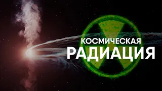 Космическая радиация - убийца космонавтов.