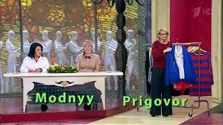 Модный приговор 26 Марта Дело о нелепой оригиналке Modnyy Prigovor 26.03